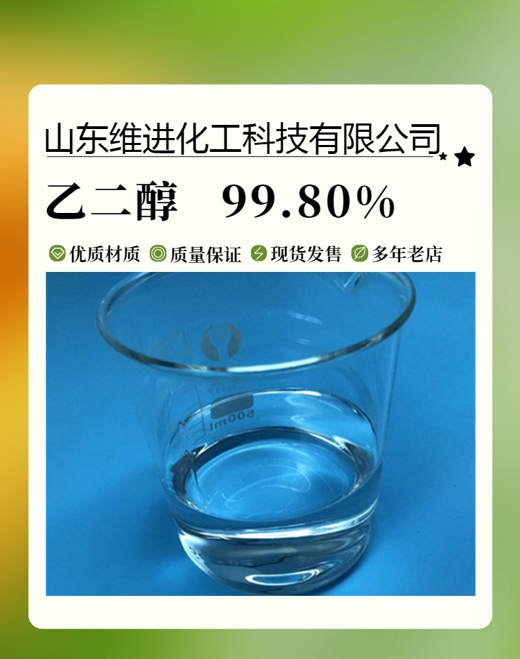 乙二醇,Ethylene glycol; EG; MEG