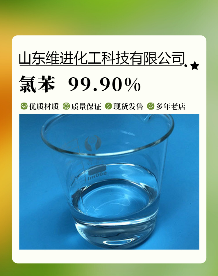 氯苯,Chlorobenzene