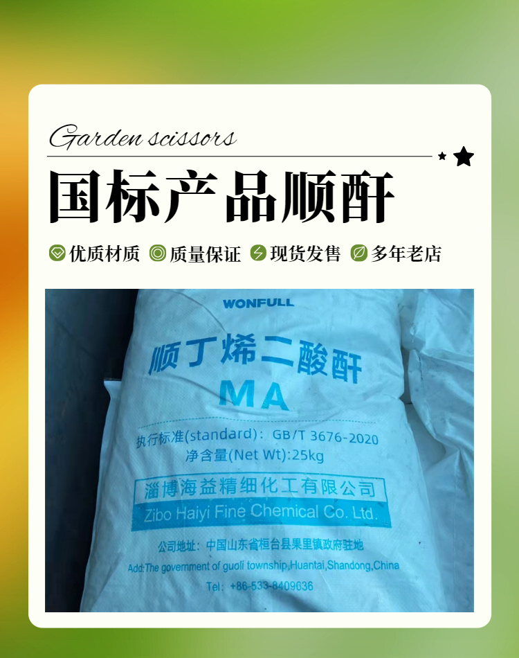 馬來酸酐，順酐，順丁烯二酸酐,Maleic anhydride