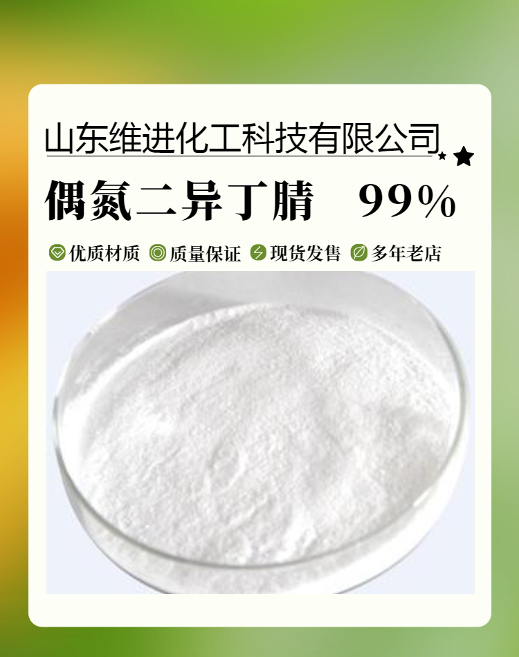 偶氮二異丁腈,2,2'-Azobis(2-methylpropionitrile)