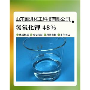 山東液體氫氧化鉀倉庫 國標工業(yè)級48%含量 可定制包裝