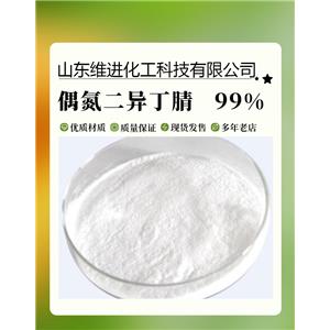 偶氮二异丁腈 山东偶氮二异丁腈仓库 20kg/箱国标工业级 发泡剂引发剂