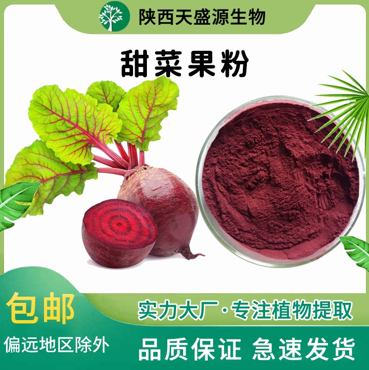 甜菜根粉,Beet root power