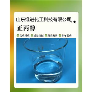 正丙醇 山東正丙醇桶裝倉庫 國標(biāo)工業(yè)級99.5%