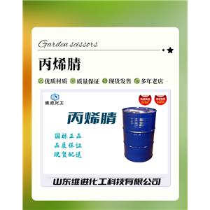 丙烯腈 山东丙烯腈桶装仓库 国标工业级 99.5%