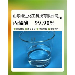 丙烯酸 山東丙烯酸倉庫 國標工業(yè)級桶裝 含量99.9%