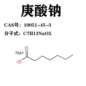 庚酸鈉  10051-45-3  C7H13NaO2