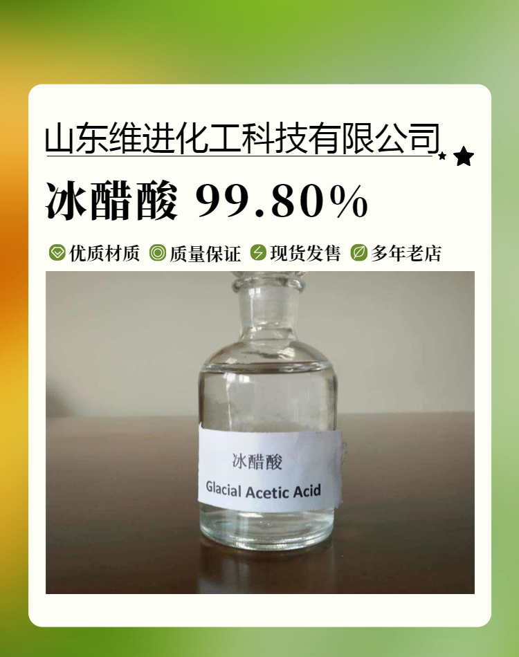 乙酸,Acetic Acid