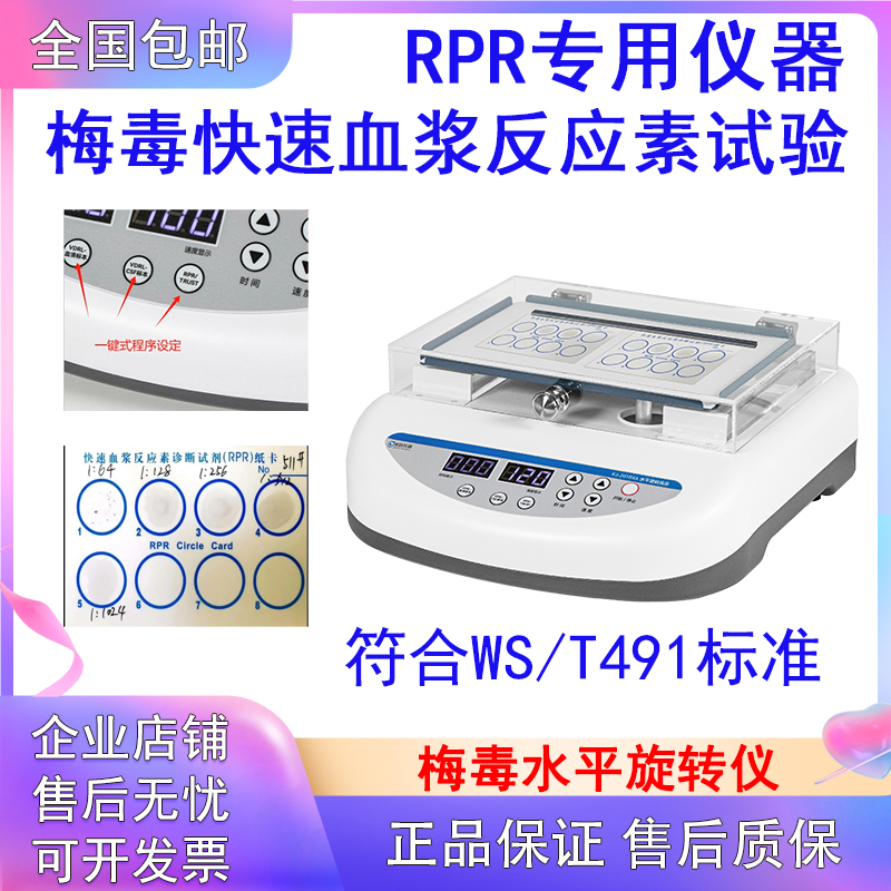 梅毒水平旋轉(zhuǎn)儀RPR振蕩器,RPR