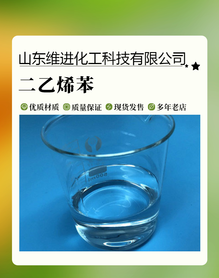 二乙烯苯,Divinylbenzene