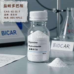 鹽酸多巴胺,Dopamine hydrochloride