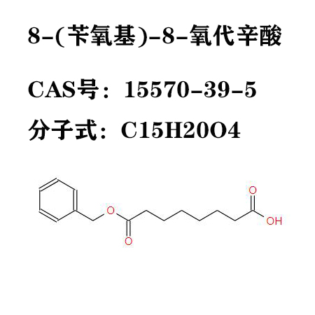 8-(芐氧基)-8-氧代辛酸,8-(Benzyloxy)-8-oxooctanoic acid