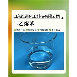 二乙烯苯 山东二乙烯苯桶装仓库 国标工业级含量63%