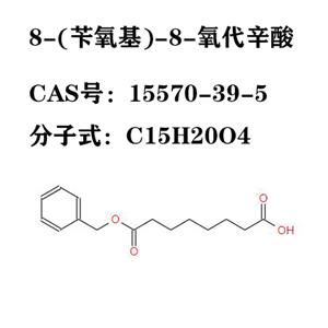 8-(苄氧基)-8-氧代辛酸  15570-39-5  C15H20O4