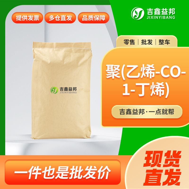 聚烯烴彈性體,POLY(ETHYLENE-CO-1-BUTENE)