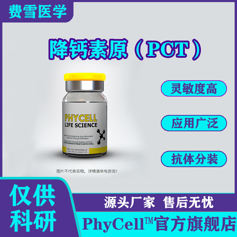 降鈣素原；降鈣素原(PCT)抗原,Procalcitonin PCT