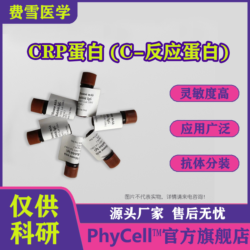 CRP蛋白；C-反應蛋白；CRP抗原,C-reactive protein CRP