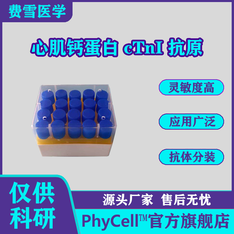 心肌肌鈣蛋白；心肌鈣蛋白抗原；CTnI抗原,Cardiac troponin I CTnI