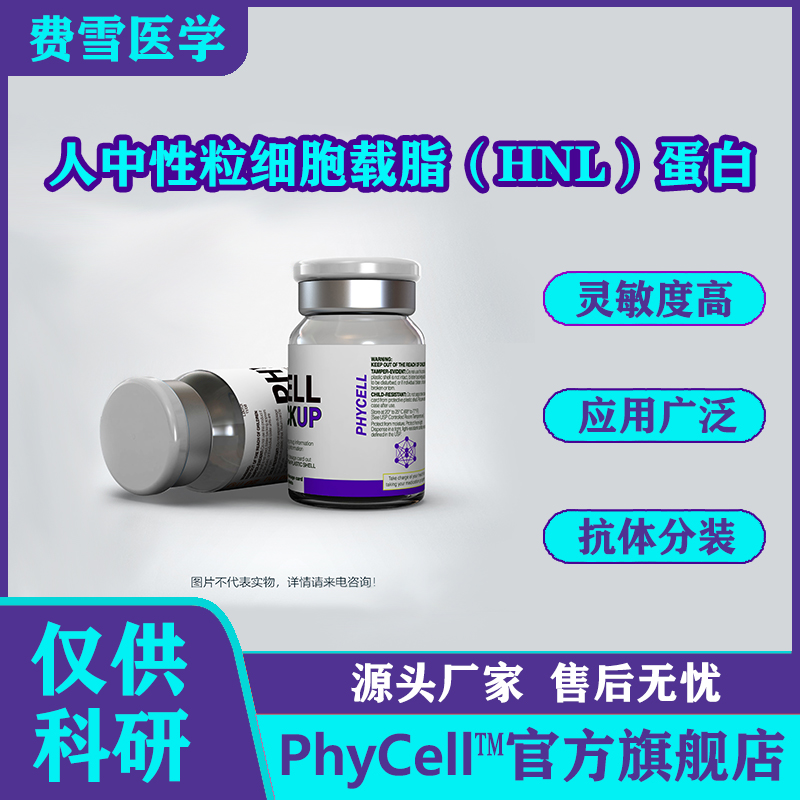 人中性粒細(xì)胞載脂蛋白；HNL抗原,Human neutrophil lipocalin HNL