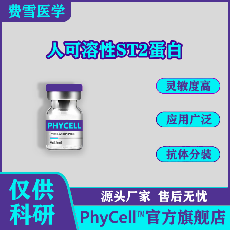 可溶性生長刺激表達基因2蛋白;人可溶性ST2抗原,Soluble Growth Stimulation Expressed Gene2 ST2