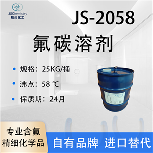 JS-2058氟碳溶劑 PF-5060 聚氨酯發(fā)泡劑 帶電清洗劑 輕氟油 精尚化工