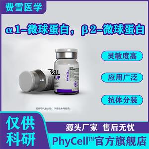 α1-微球蛋白；α1-MG；α1-微球蛋白天然抗原；α1-微球蛋白重组抗原