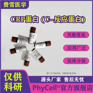 CRP蛋白；C-反應蛋白；CRP抗原,C-reactive protein CRP