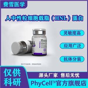 人中性粒細(xì)胞載脂蛋白；HNL抗原,Human neutrophil lipocalin HNL