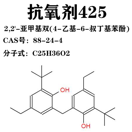 2,2'-亞甲基雙(4-乙基-6-叔丁基苯酚)    抗氧劑425,2,2′-Methylenebis(6-tert-butyl-4-ethylphenol)