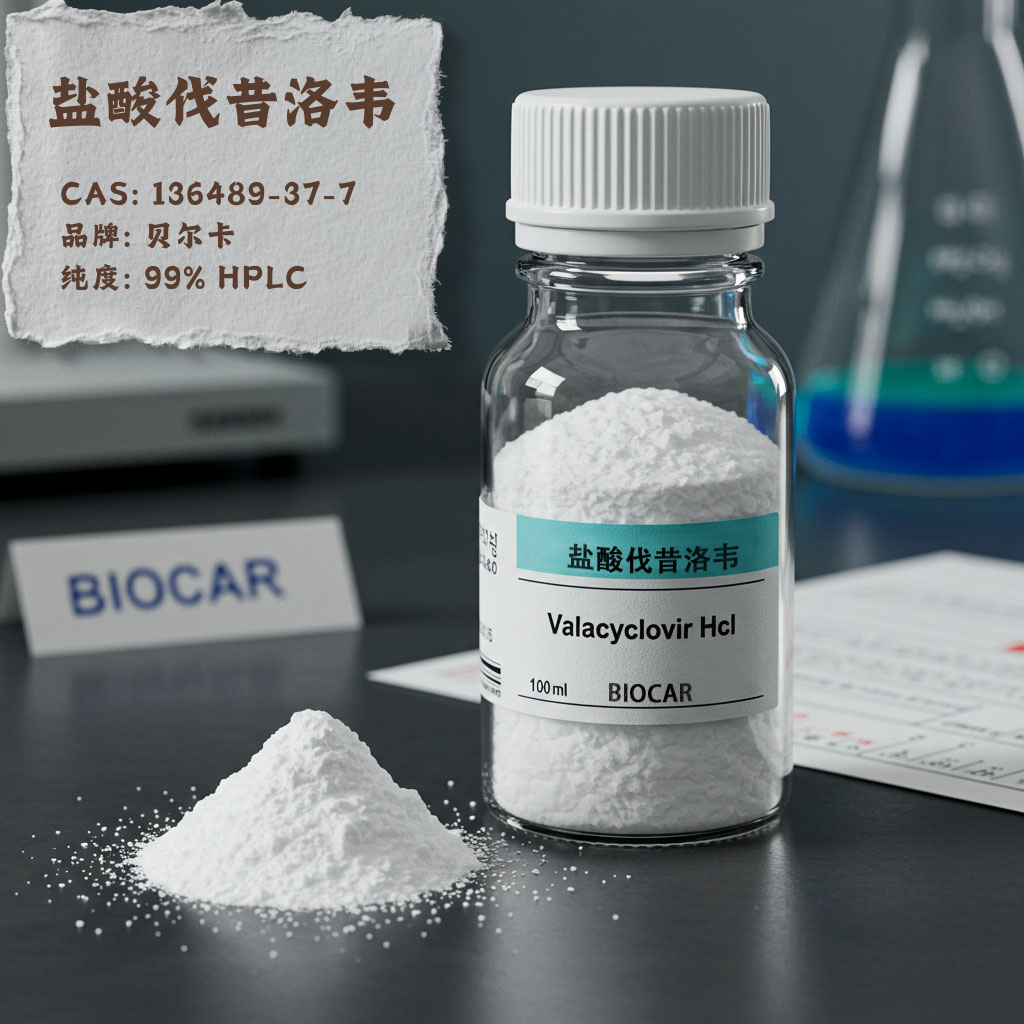 鹽酸伐昔洛韋,Valacyclovir Hcl