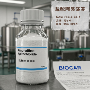 鹽酸阿莫洛芬,Amorolfine hydrochloride