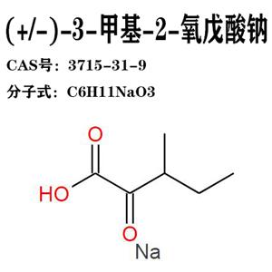 3-甲基-2-氧戊酸鈉  3715-31-9