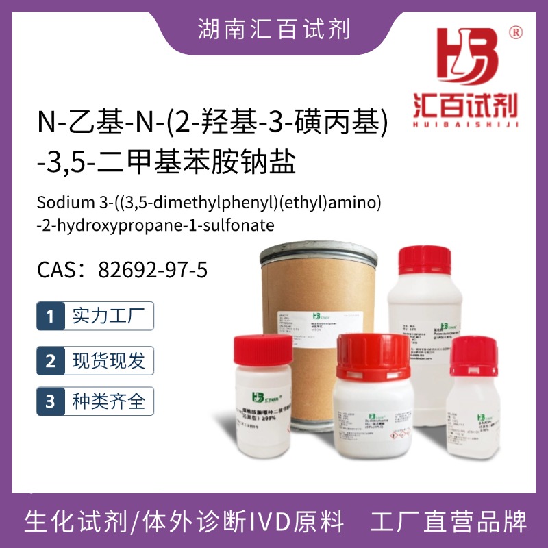 N-乙基-N-(2-羥基-3-磺丙基)-3,5-二甲基苯胺鈉鹽,Sodium 3-((3,5-dimethylphenyl)(ethyl)amino)-2-hydroxypropane-1-sulfonate