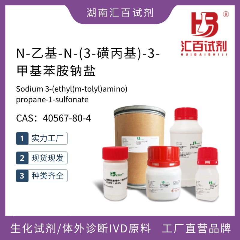 N-乙基-N-(3-磺丙基)-3-甲基苯胺鈉鹽,Sodium 3-(ethyl(m-tolyl)amino)propane-1-sulfonate