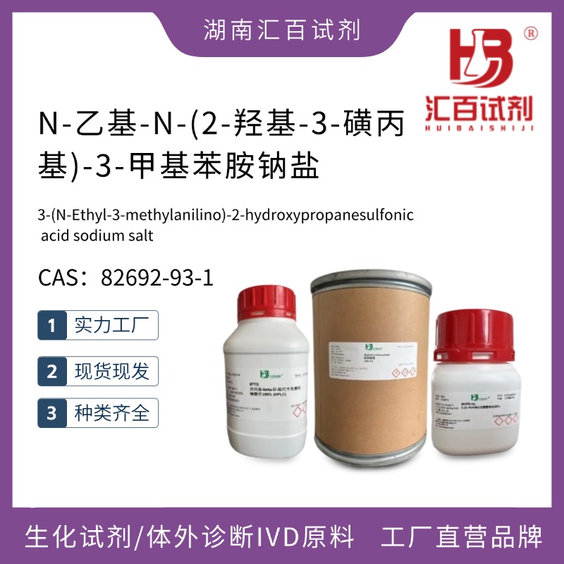 N-乙基-N-(2-羥基-3-磺丙基)-3-甲基苯胺鈉鹽,3-(N-Ethyl-3-methylanilino)-2-hydroxypropanesulfonic acid sodium salt