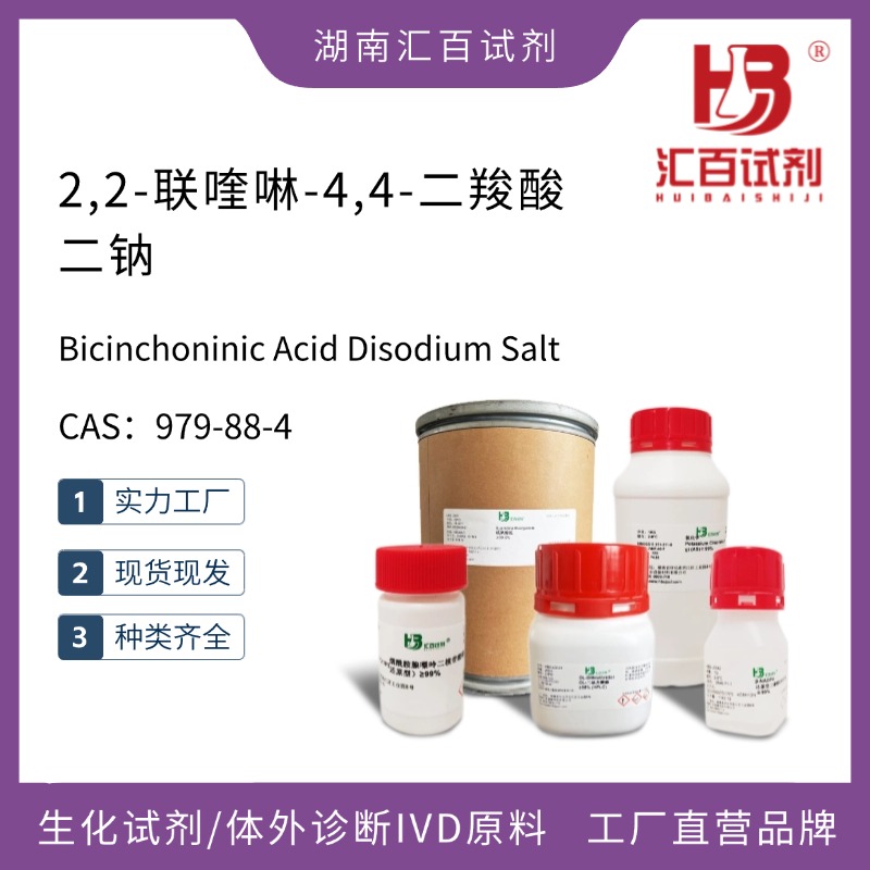 2,2-聯(lián)喹啉-4,4-二羧酸二鈉,Bicinchoninic Acid Disodium Salt