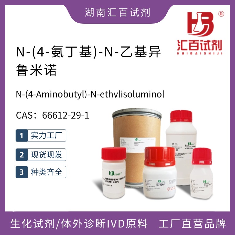 4-(N-乙基-N-氨基丁基氨基)鄰苯二甲酰肼,N-(4-Aminobutyl)-N-ethylisoluminol