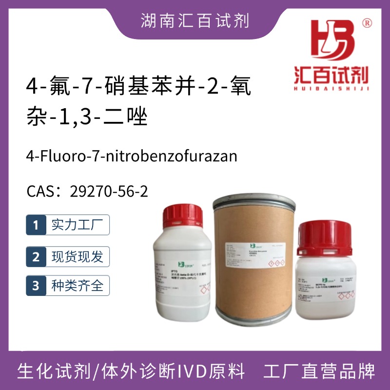 4-氟-7-硝基苯并-2-氧雜-1,3-二唑,4-Fluoro-7-nitrobenzofurazan