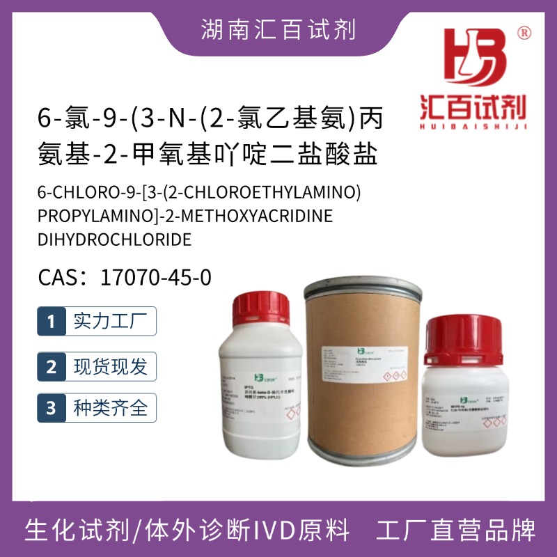 6-氯-9-(3-N-(2-氯乙基氨)丙氨基-2-甲氧基吖啶二鹽酸鹽,6-CHLORO-9-[3-(2-CHLOROETHYLAMINO)PROPYLAMINO]-2-METHOXYACRIDINE DIHYDROCHLORIDE