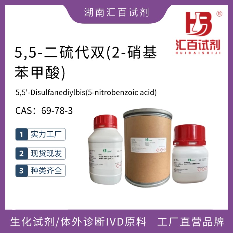 5,5-二硫代雙(2-硝基苯甲酸),5,5'-Disulfanediylbis(2-nitrobenzoic acid)