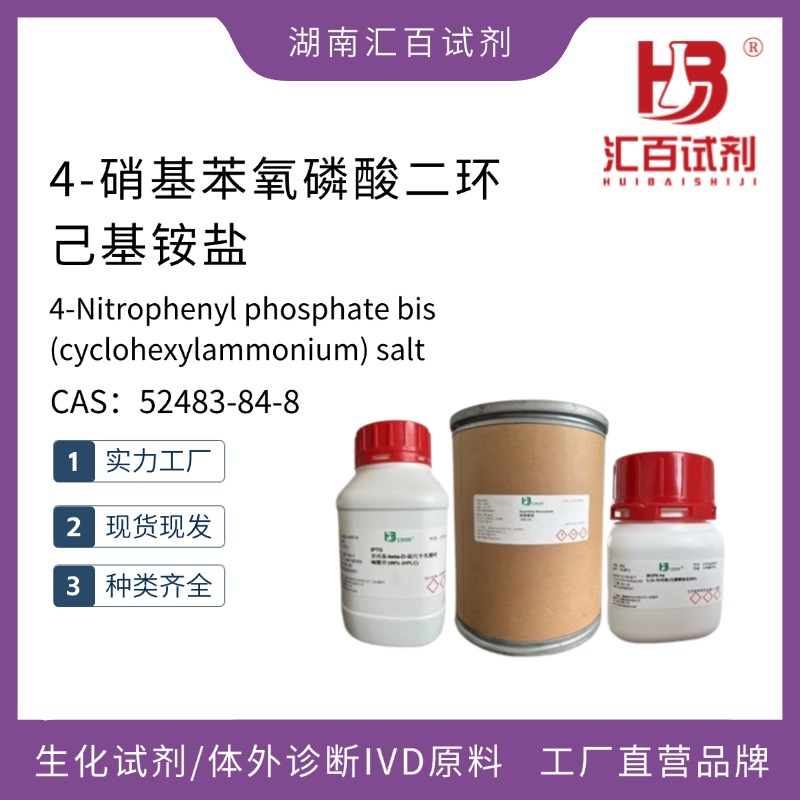 4-硝基苯氧磷酸二環(huán)己基銨鹽,4-Nitrophenyl phosphate bis(cyclohexylammonium) salt