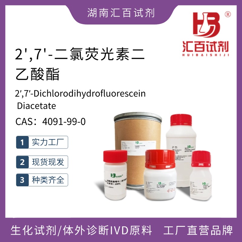 2',7'-二氯熒光素二乙酸酯,2′,7′-Dichlorodihydrofluorescein Diacetate