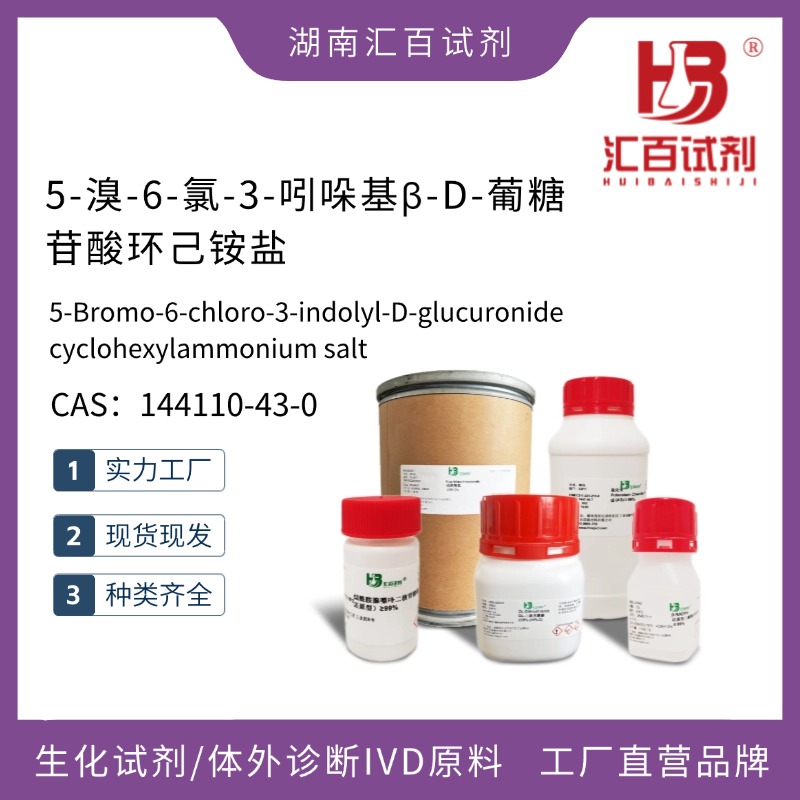 5-溴-6-氯-3-吲哚基β-D-葡糖苷酸環(huán)己銨鹽,5-Bromo-6-chloro-3-indolyl-D-glucuronide cyclohexylammonium salt