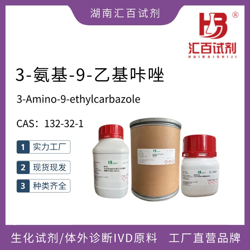 3-氨基-9-乙基咔唑,3-Amino-9-ethylcarbazole