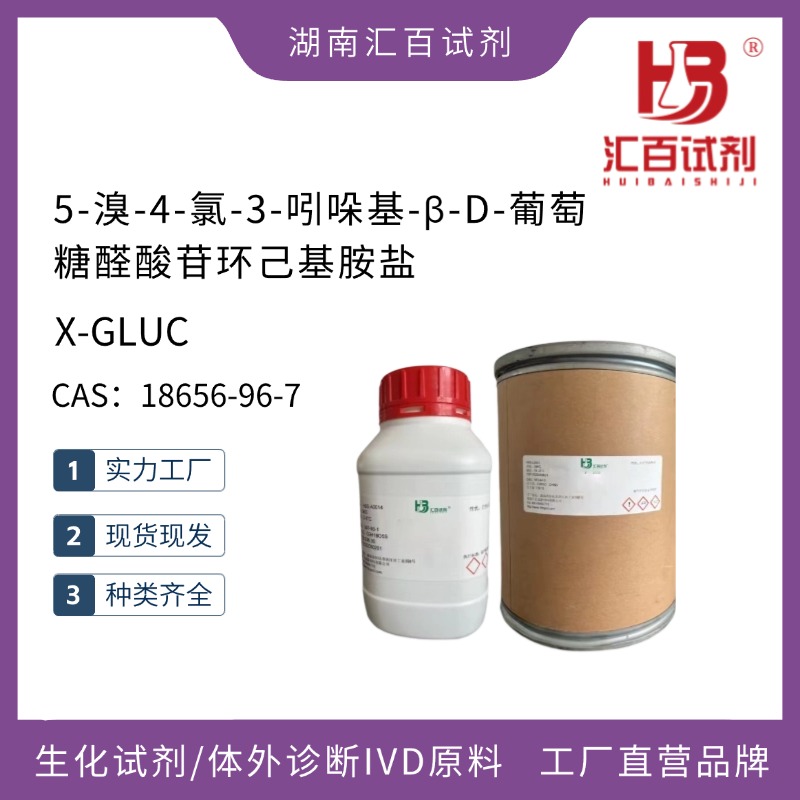 5-溴-4-氯-3-吲哚基-beta-D-葡糖苷酸環(huán)己胺鹽,X-GLUC