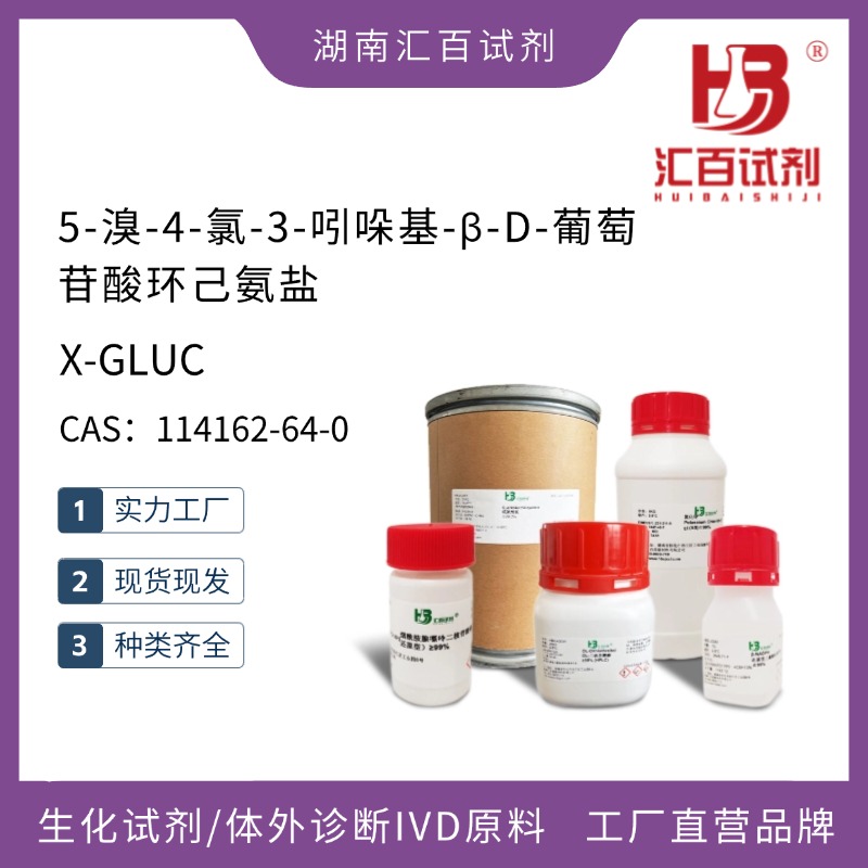 5-溴-4-氯-3-吲哚基-β-D-葡萄苷酸環(huán)己氨鹽,5-Bromo-4-chloro-3-indolyl β-D-glucuronide cyclohexylammonium salt