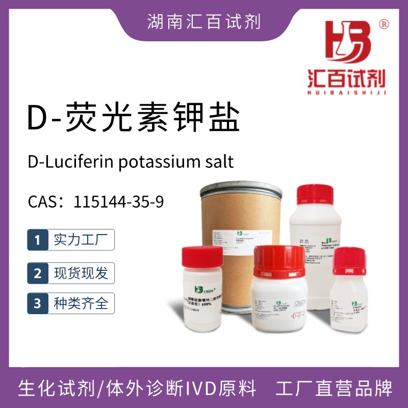 D-熒光素鉀鹽,D-Luciferin potassium salt