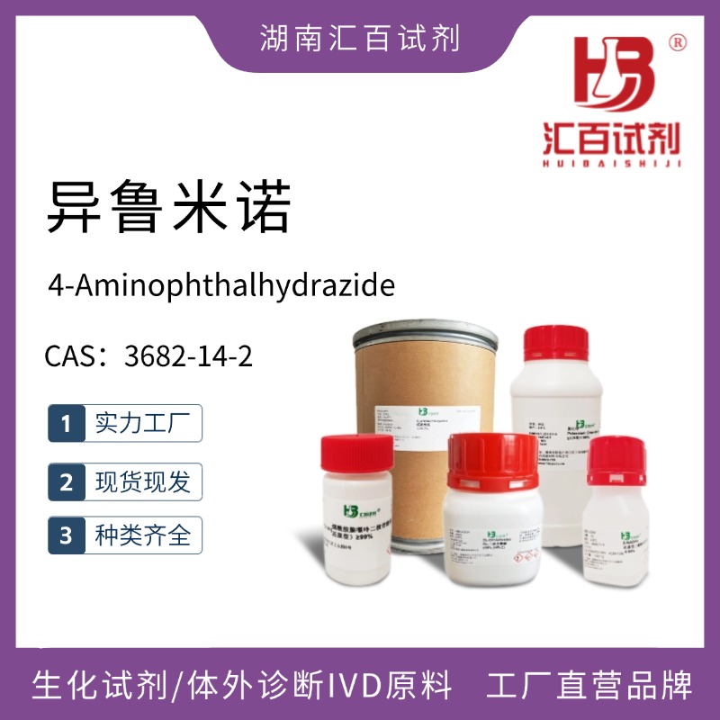 異魯米諾,4-Aminophthalhydrazide