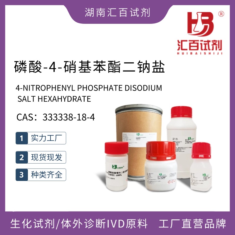 磷酸-4-硝基苯酯二鈉鹽,4-NITROPHENYL PHOSPHATE DISODIUM SALT HEXAHYDRATE