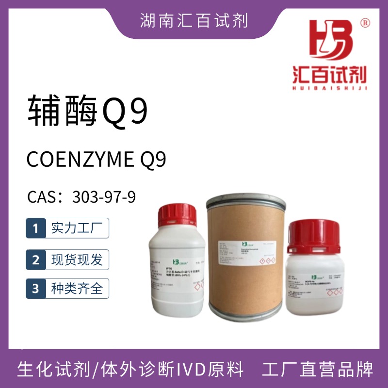 輔酶Q9,COENZYME Q9